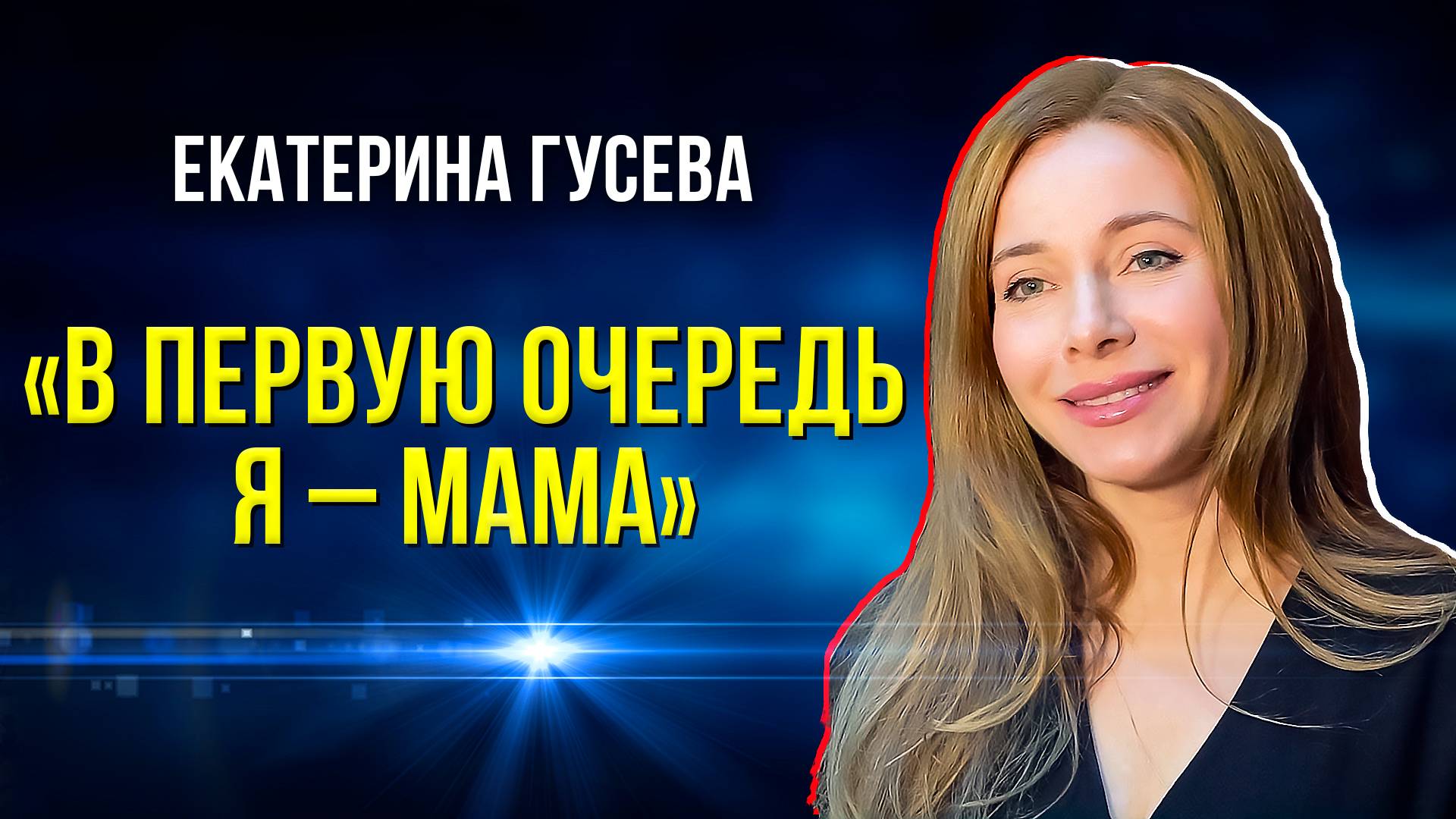 Актриса Екатерина Гусева о семье и творчестве