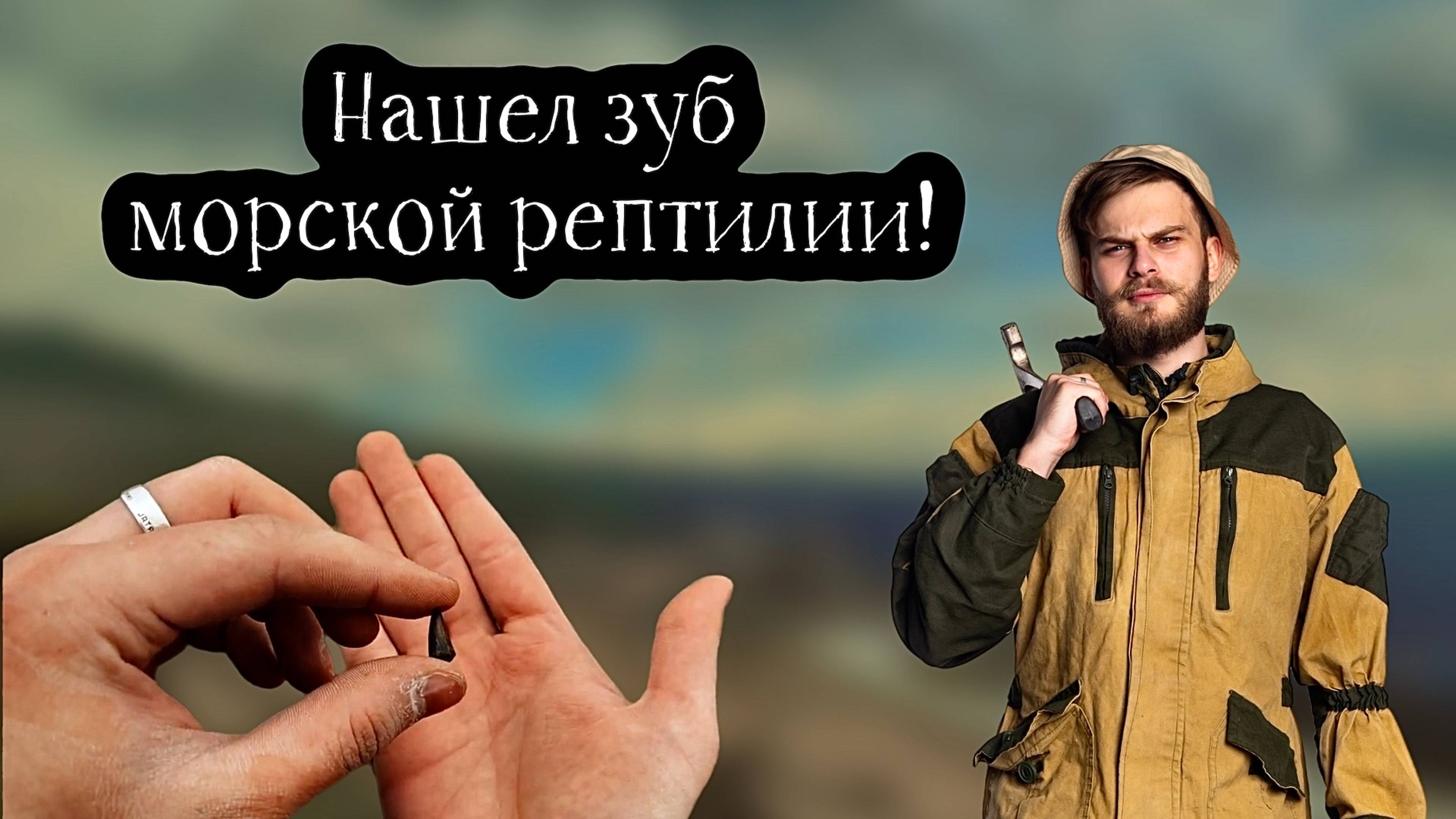 ЗУБ ИХТИОЗАВРА НАЙДЕН! А также зубы акул, окаменелые кораллы и множество других окаменелостей!