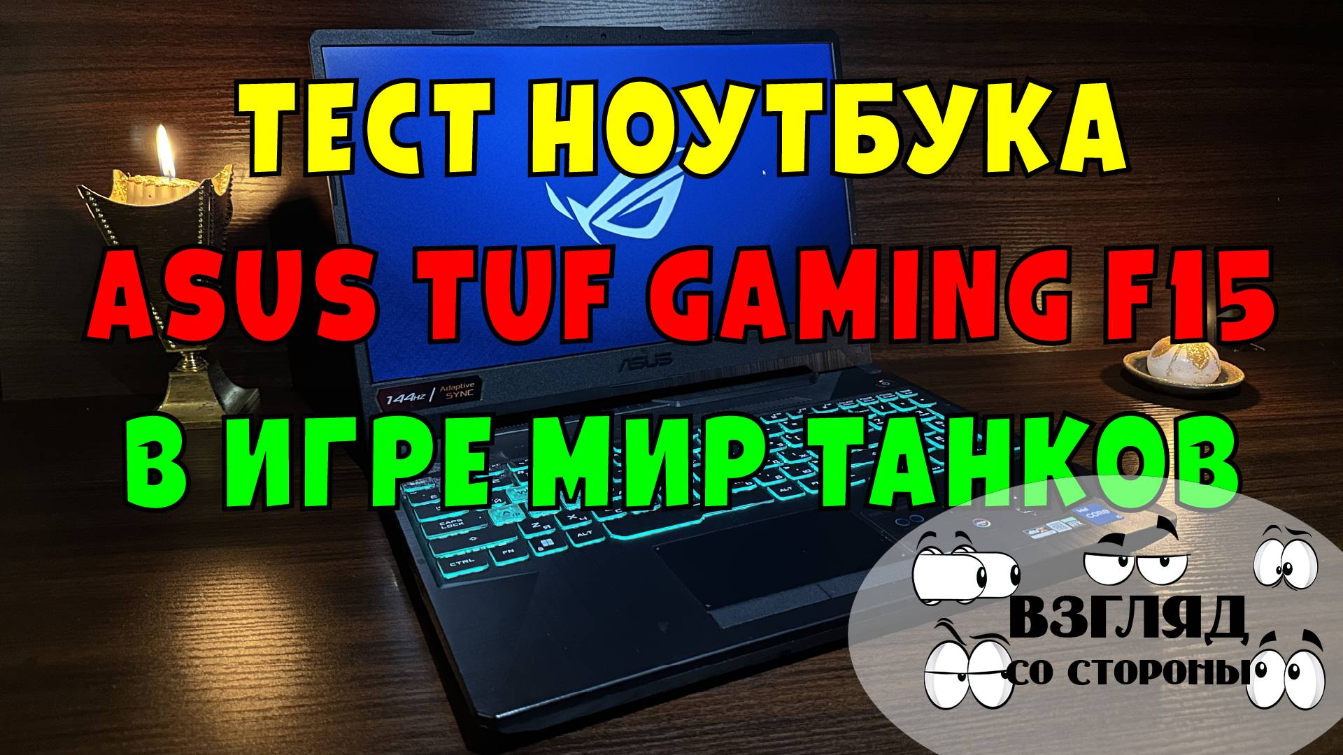 Тест ноутбука ASUS TUF Gaming F15 FX506HC-HN004 в игре "Мир Танков"