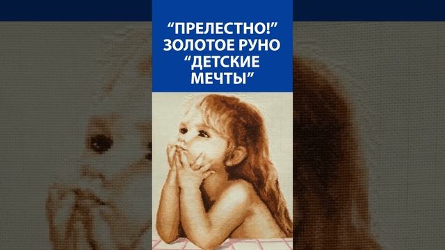 "Прелестно!" Вышивка крестиком. Золотое руно "Детские мечты"