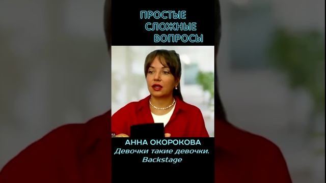 Анна Окорокова - Девочки такие девочки backstage