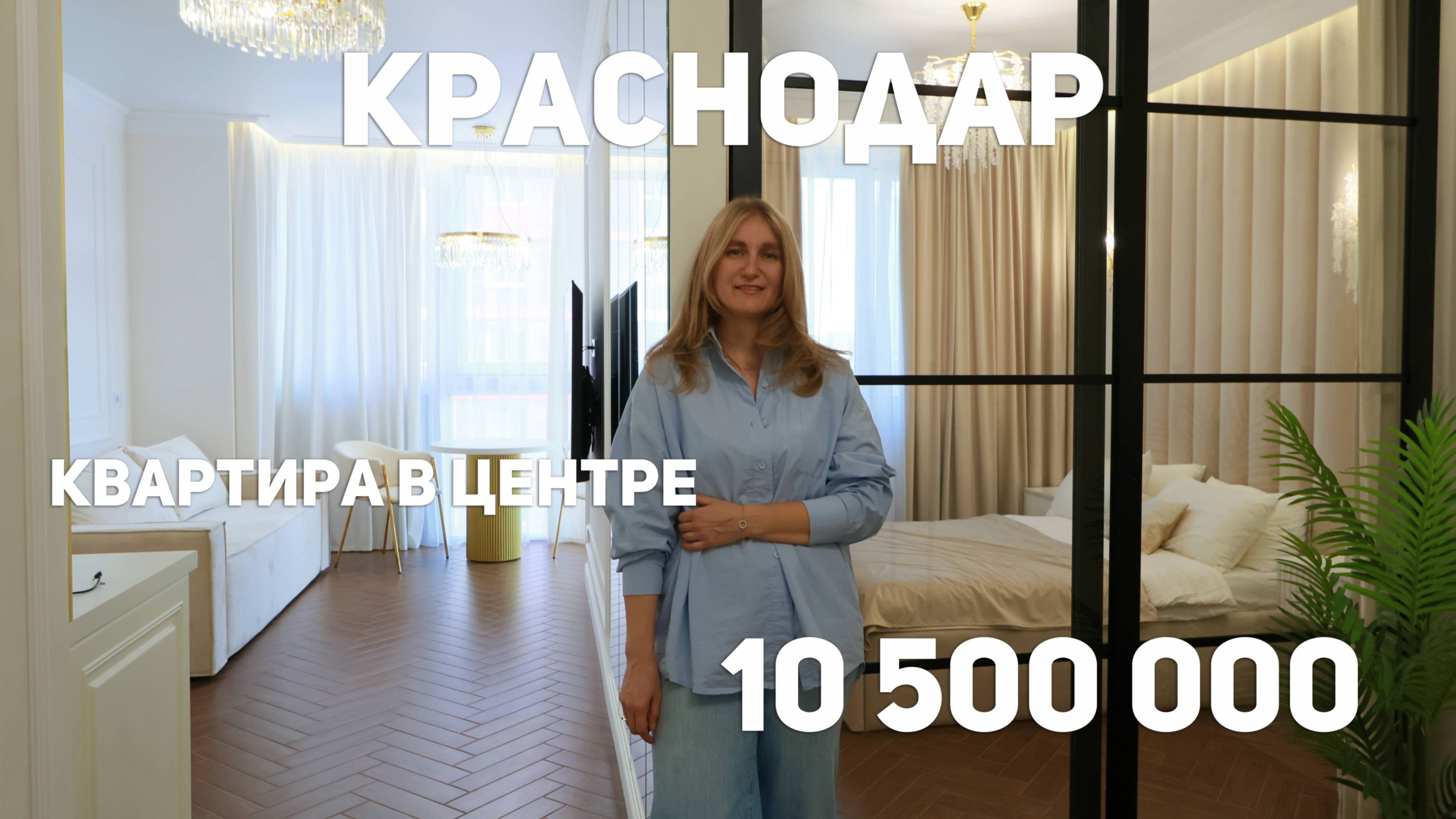 Квартира в центре Краснодара 10 500 000