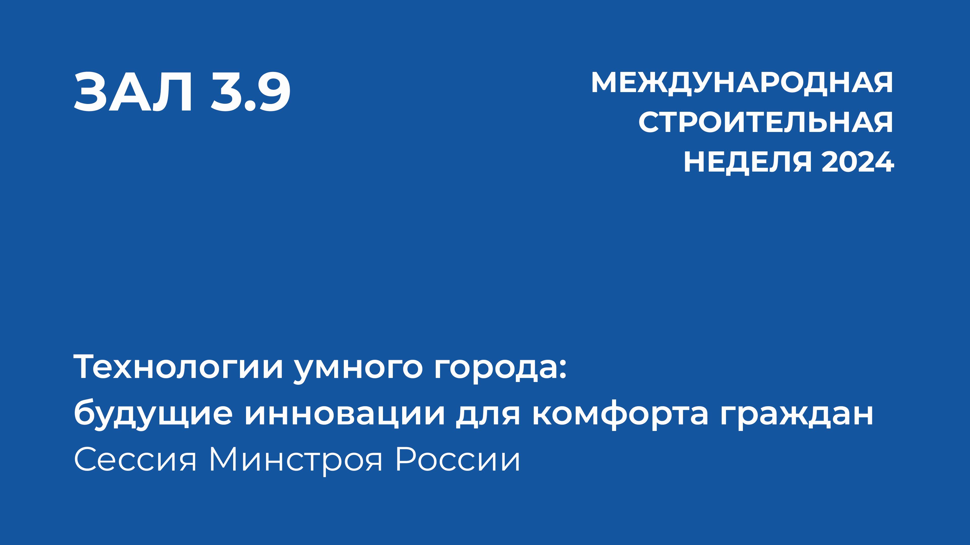 1 окт 2024 | Зал 3.9 | 10:00-11:30