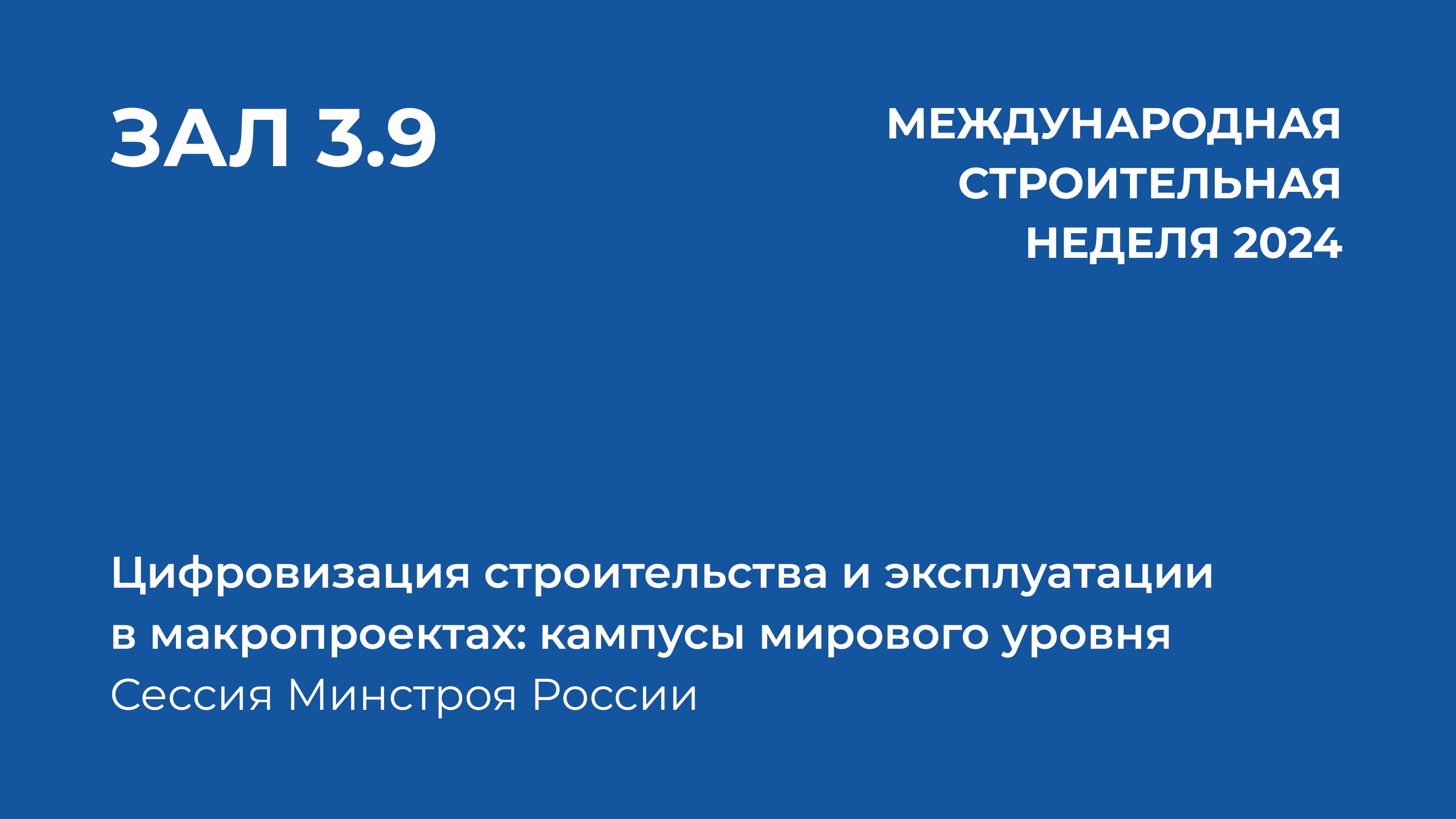 1 окт 2024 | Зал 3.9 | 12:00-13:30