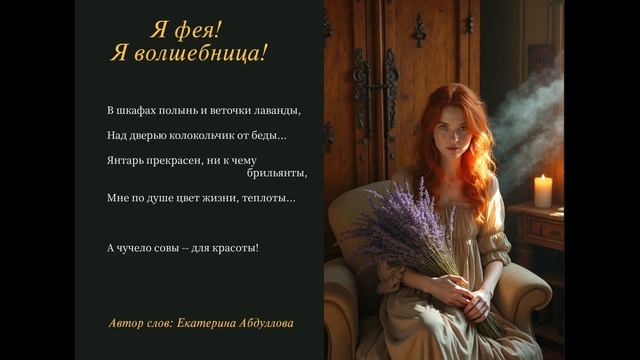 Я фея! Я волшебница!