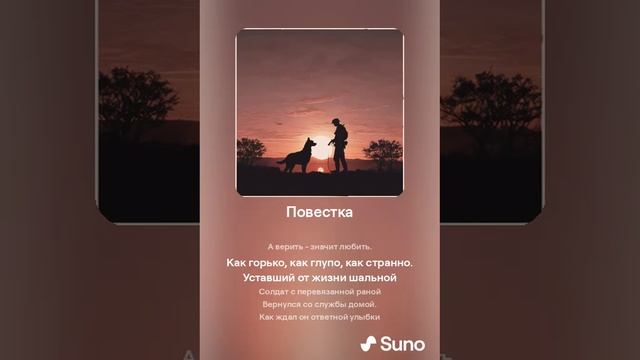 Suno (feat Алексей Коротин) - Повестка (Shanson) кавер