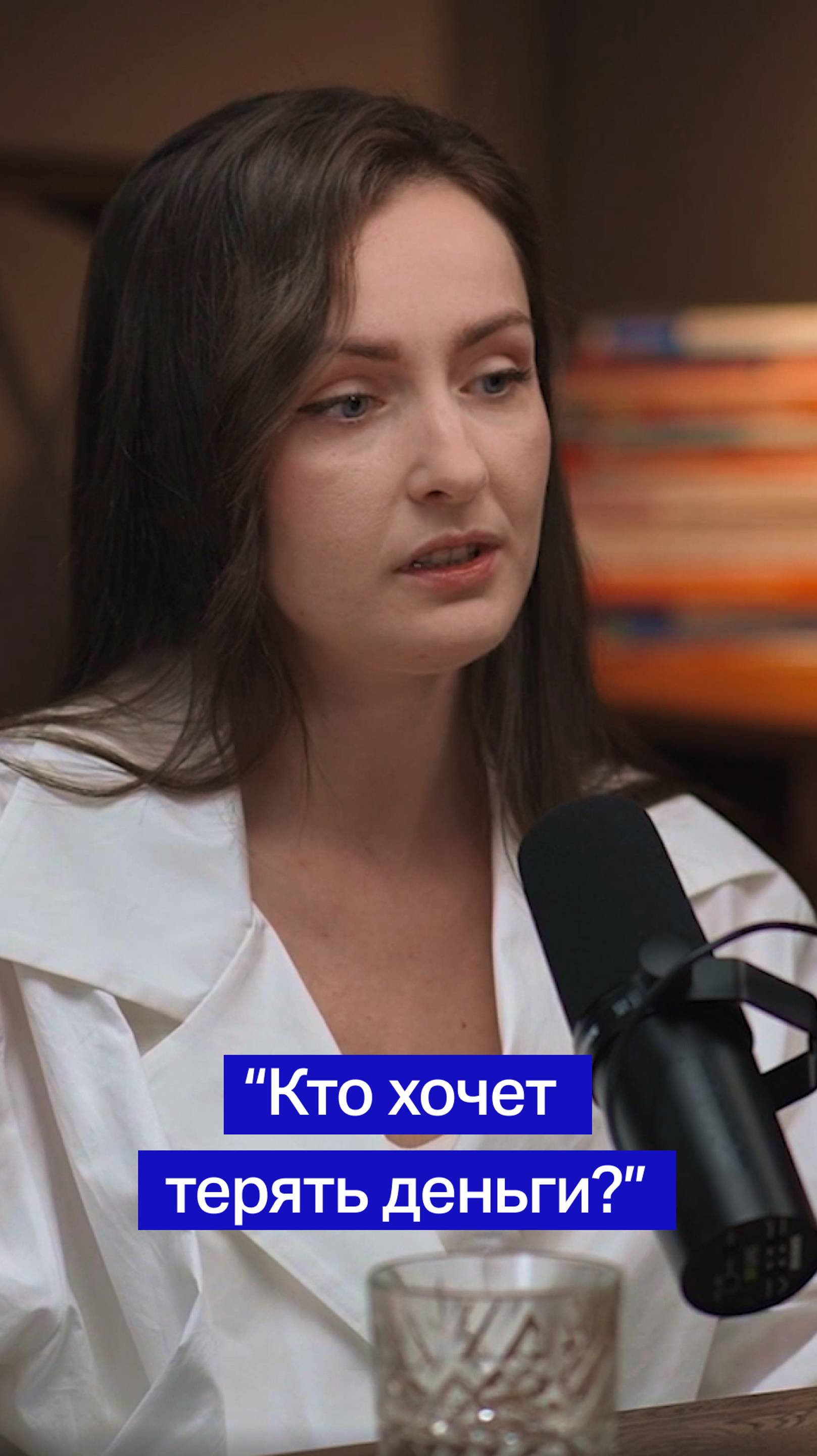 Кто хочет терять деньги?!