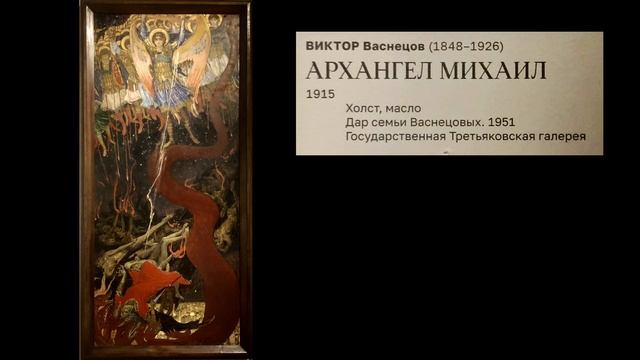 Выставка «Васнецовы. Связь поколений». Ч.5.