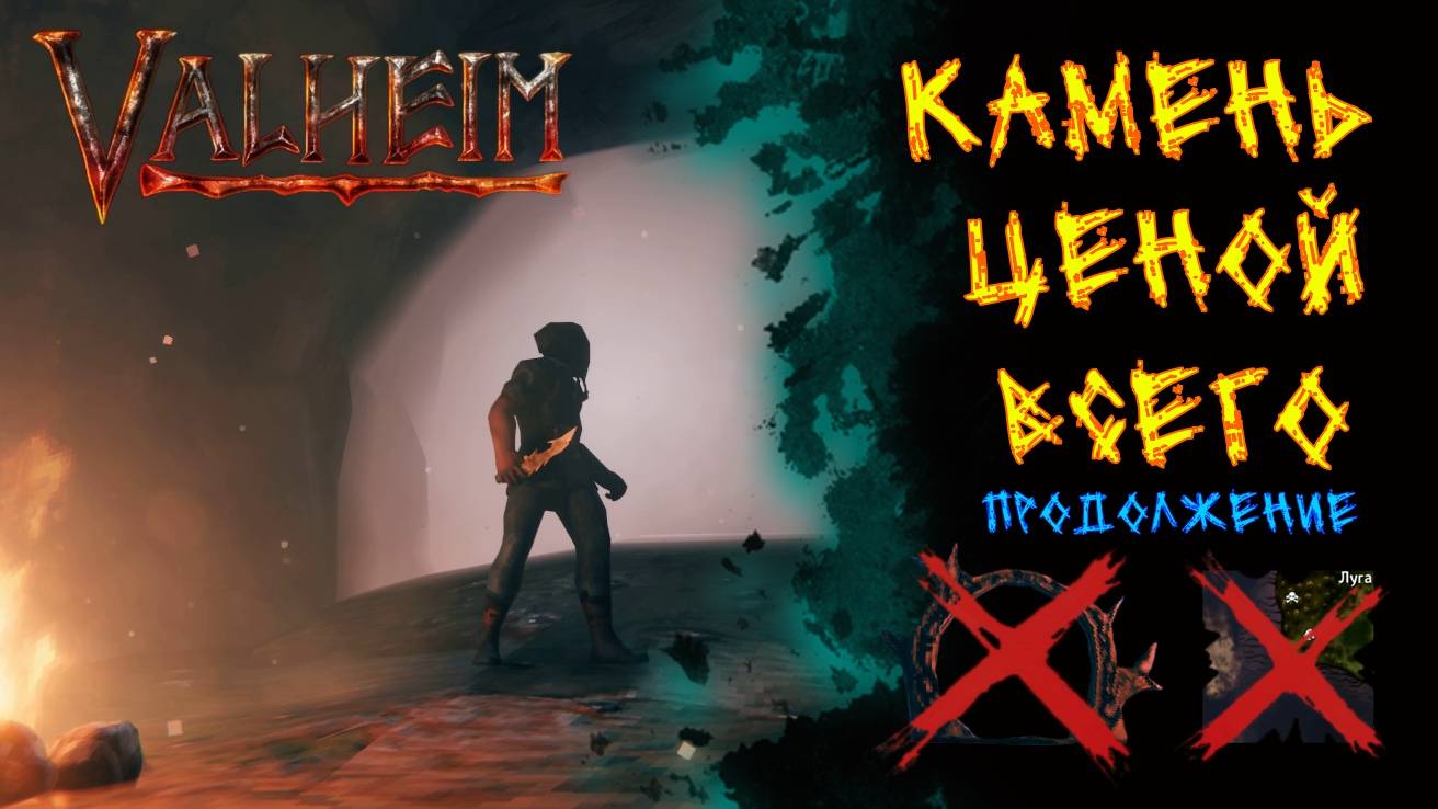 Valheim №67. Камень-ценой всего!(продолжение)