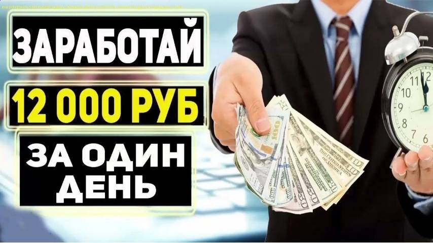 ЗАРАБОТОК В ИНТЕРНЕТЕ +12000 РУБЛЕЙ В ДЕНЬ! Лучший Заработок В Интернете. Как Заработать Деньги