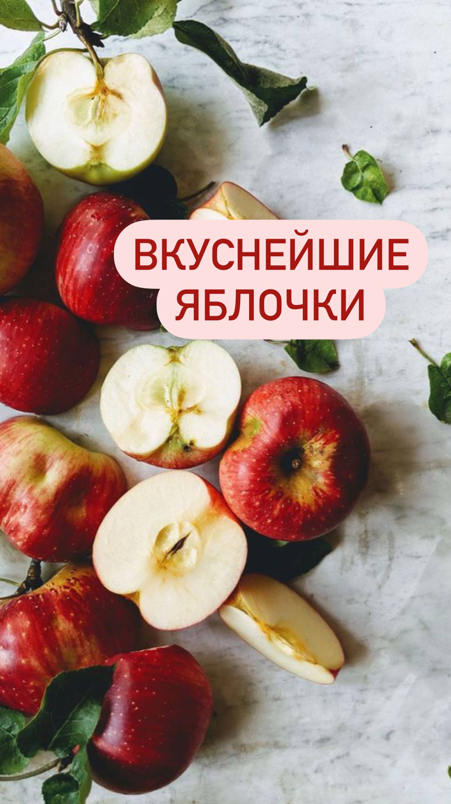 Ох, эти яблоки сведут нас с ума #рецепты #сухофрукты #перекус #здороваяеда #еда #безсахара #яблоки