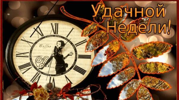 На пороге новой недели ( с18-24.11)