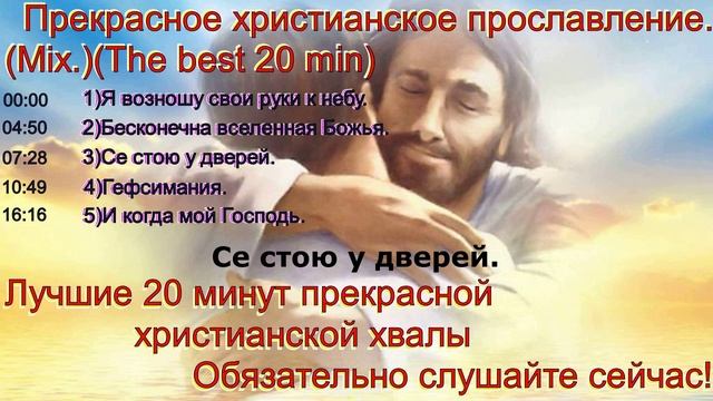 Прекрасное христианское прославление.(Mix.)(The best 20 min)