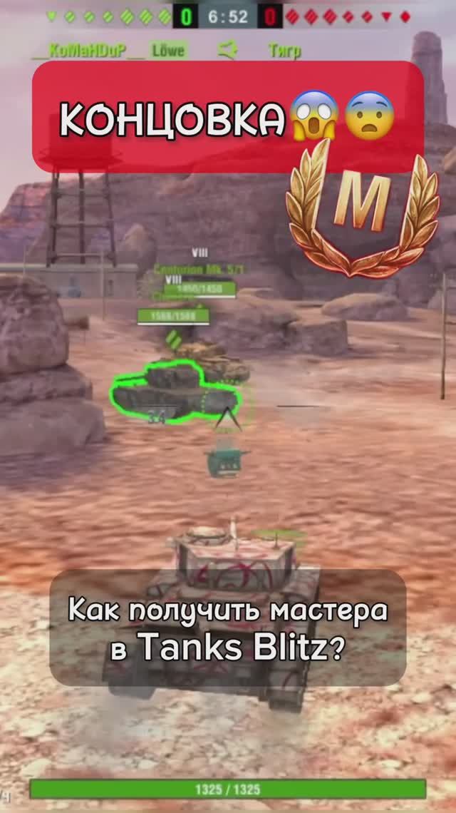 Как получить мастера в Tanks Blitz