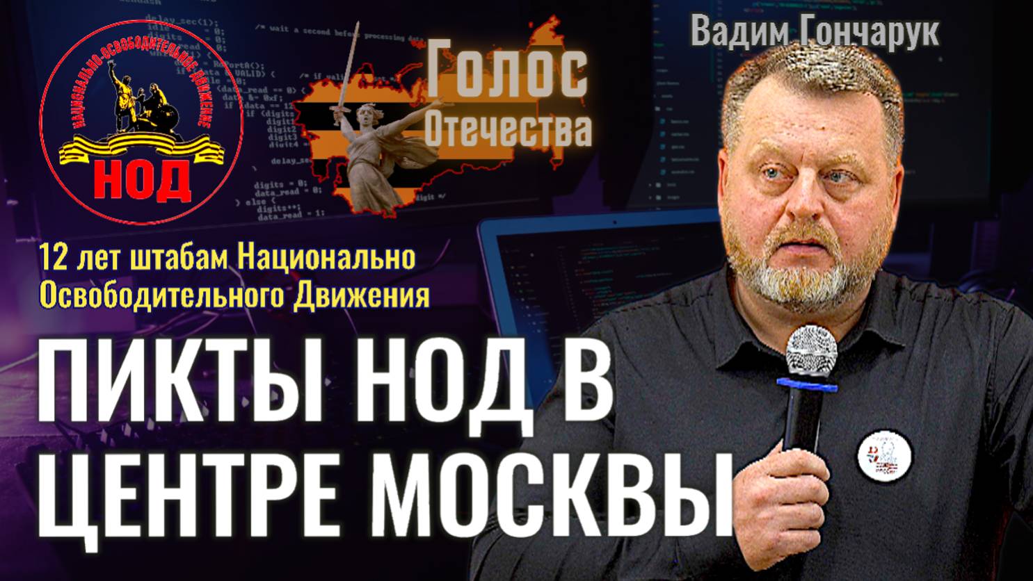 Пикеты НОД в центре Москвы - Вадим Гончарук (12 лет штабам НОД)