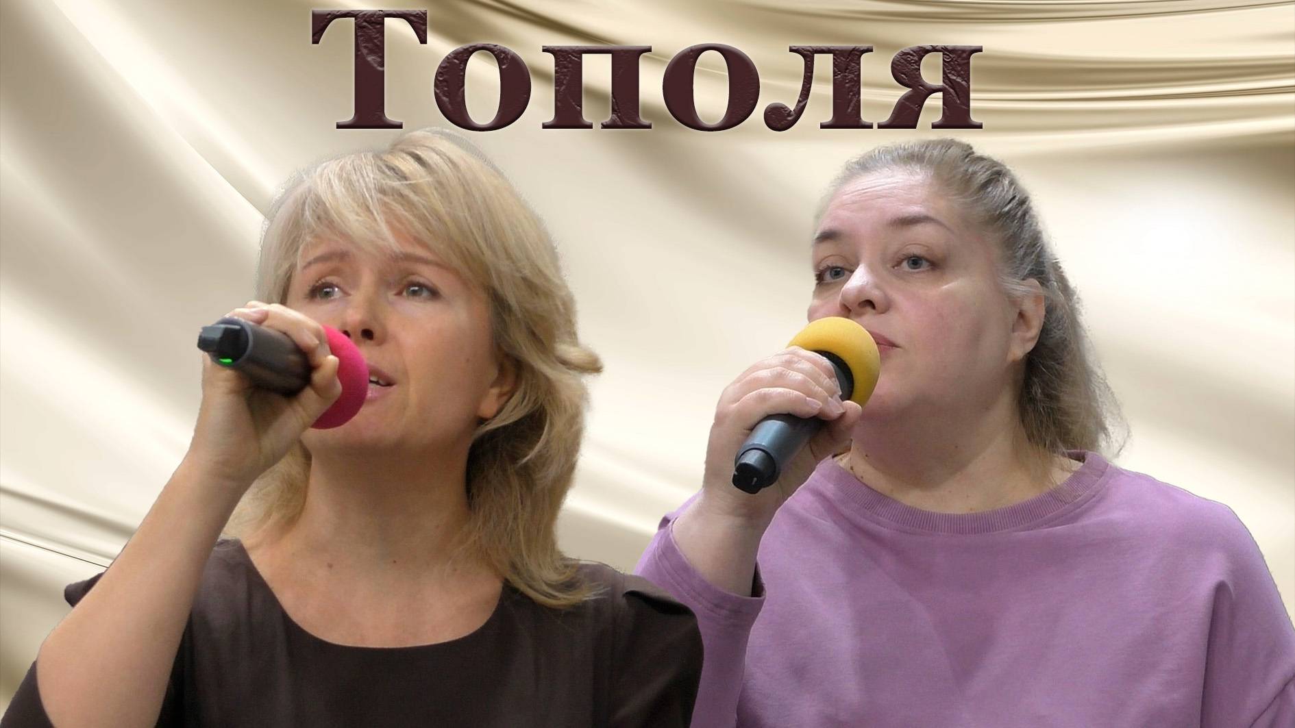 Елена и Ирина "Тополя"