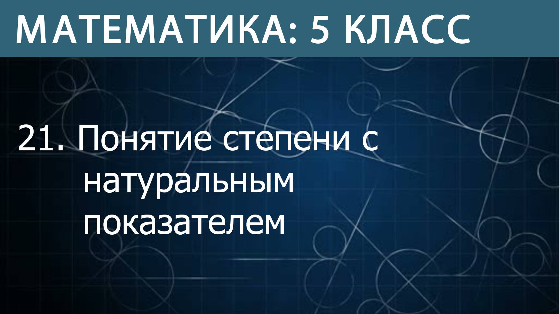 Математика 5 класс: Понятие степени с натуральным показателем