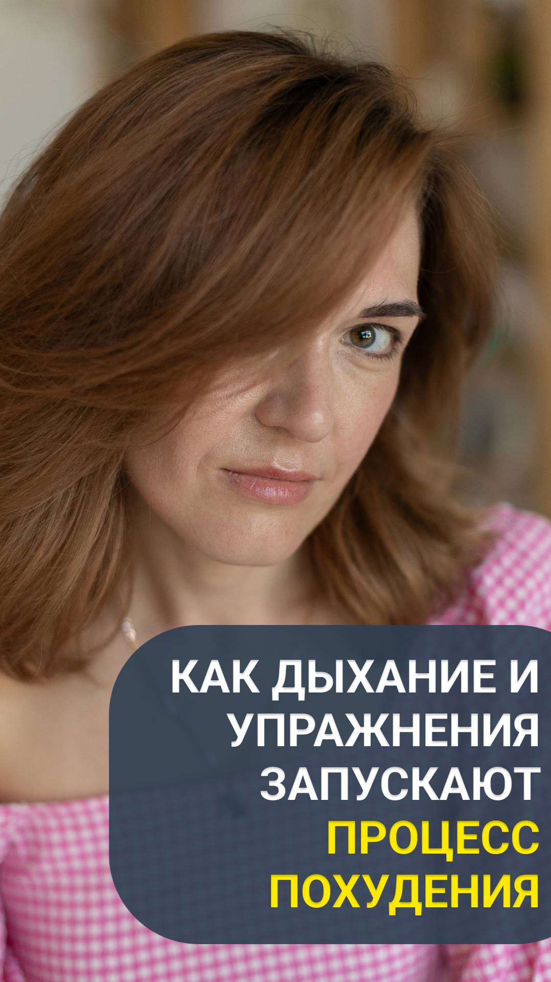 Как дыхание и упражнения запускают процесс похудения