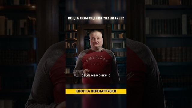 Когда собеседник "паникует": кнопка перезагрузки #коммуникация #психология