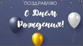 С днём рождения мужчине!