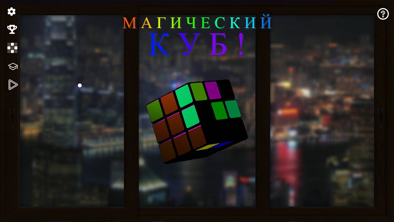Магический КУБ: фон №1.