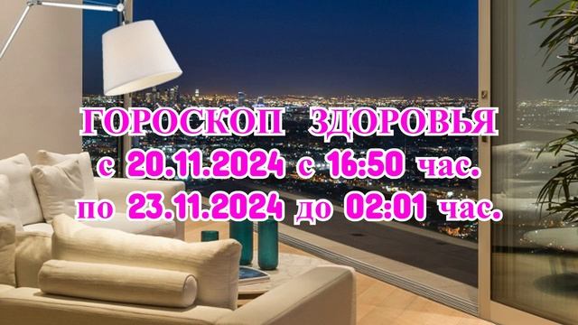 «ГОРОСКОП ЗДОРОВЬЯ с 20 по 23 НОЯБРЯ 2024 года!»