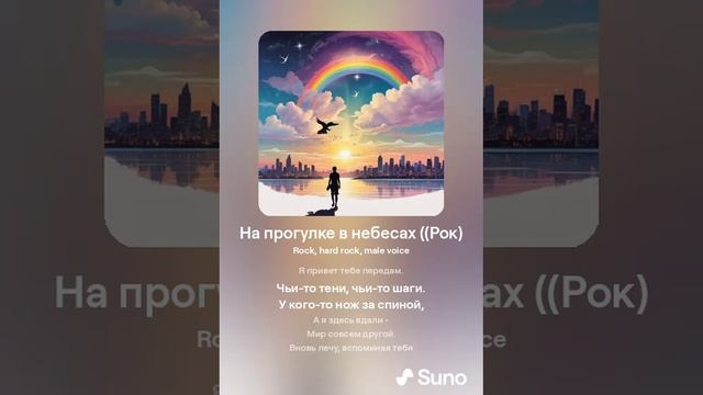 Suno (feat Алексей Коротин) - На прогулке в небесах (Main) кавер