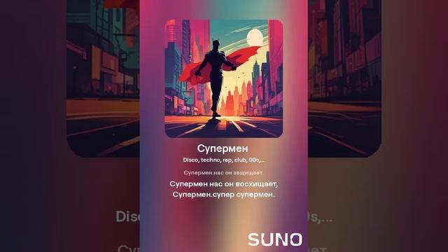 Suno (feat Алексей Коротин) - Супермен  ((DTF) кавер