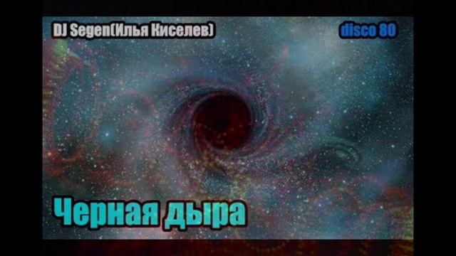 DJ Segen(Илья Киселев) Черная дыра
