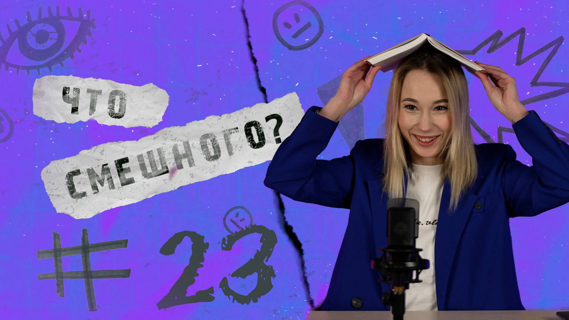 ЧТО СМЕШНОГО № 22 | ТАК ЧТО С ЗАЙЦЕМ?