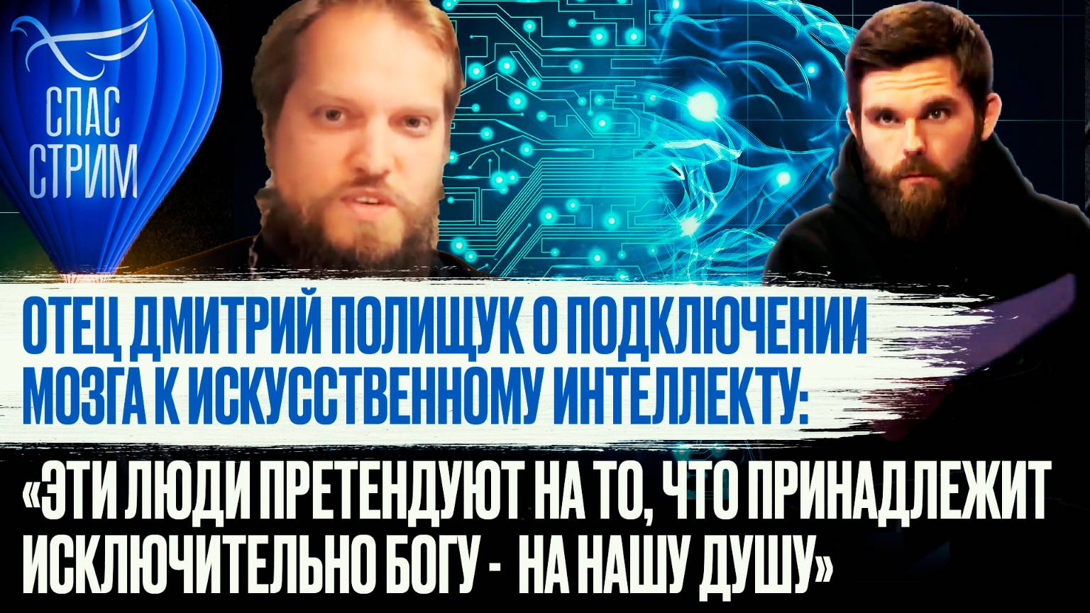 ОТЕЦ ДМИТРИЙ ПОЛИЩУК О ПОДКЛЮЧЕНИИ К МОЗГА К ИСКУССТВЕННОМУ ИНТЕЛЛЕКТУ