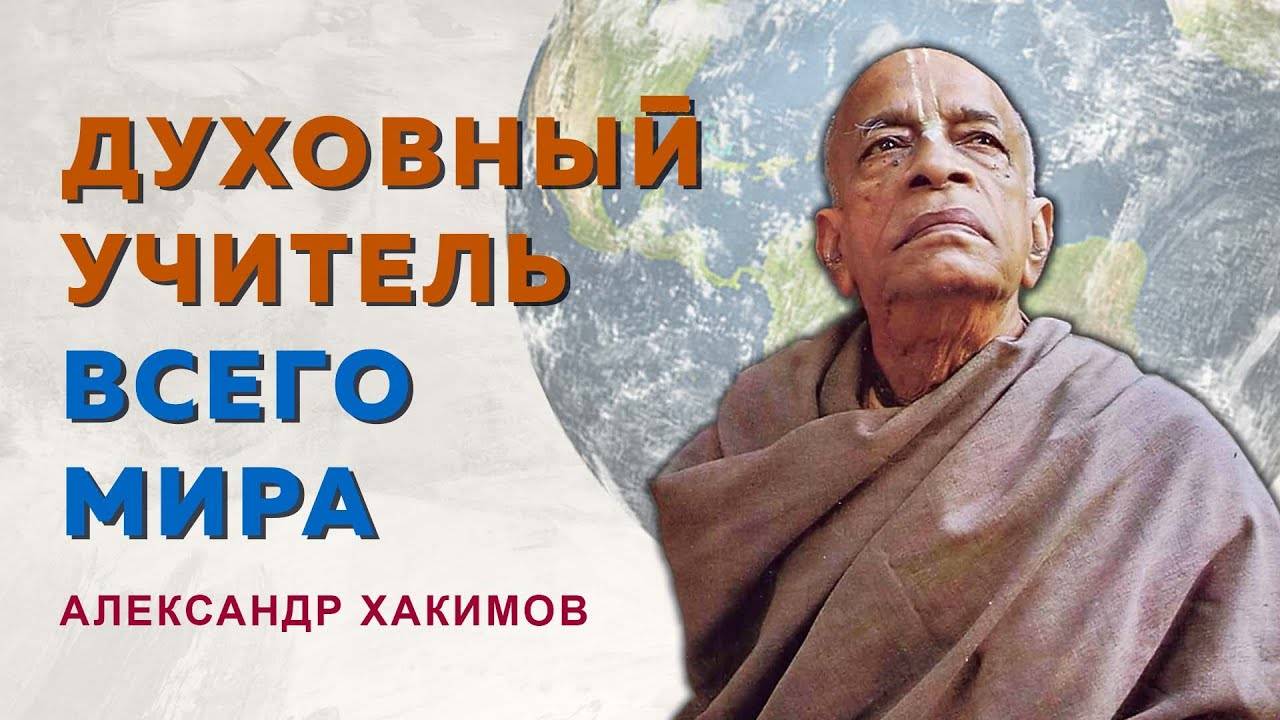 Что хочет Шрила Прабхупада? Встреча со старшими преданными из Крыма ЕМ Чайтанья Чандра Чаран прабху