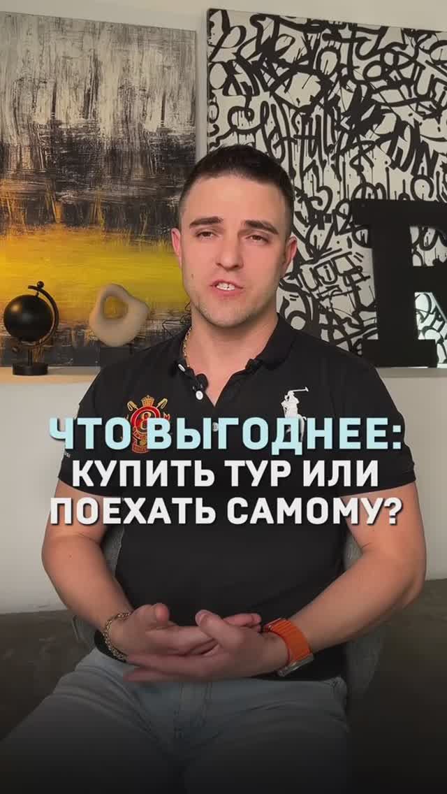 Что выгоднее: купить тур или поехать самому?