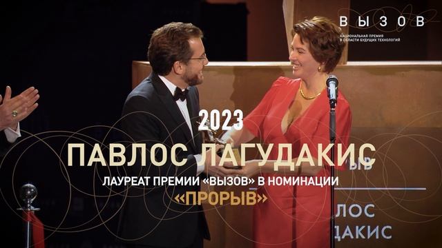 Тизер торжественной церемонии награждения лауреатов премии «ВЫЗОВ» 2024
