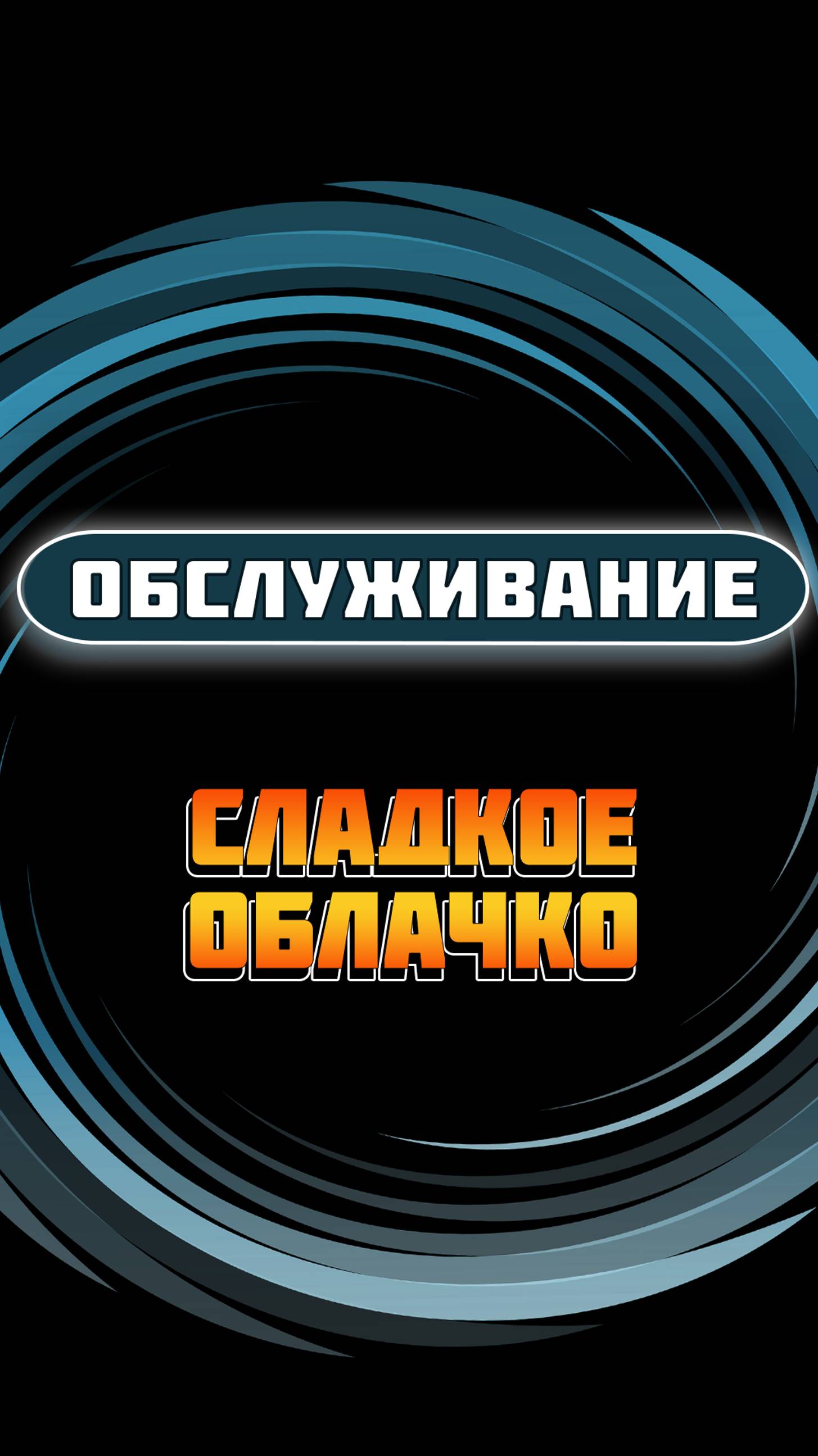 Обслуживание автомата по продаже сахарной ваты "Сладкое облачко"