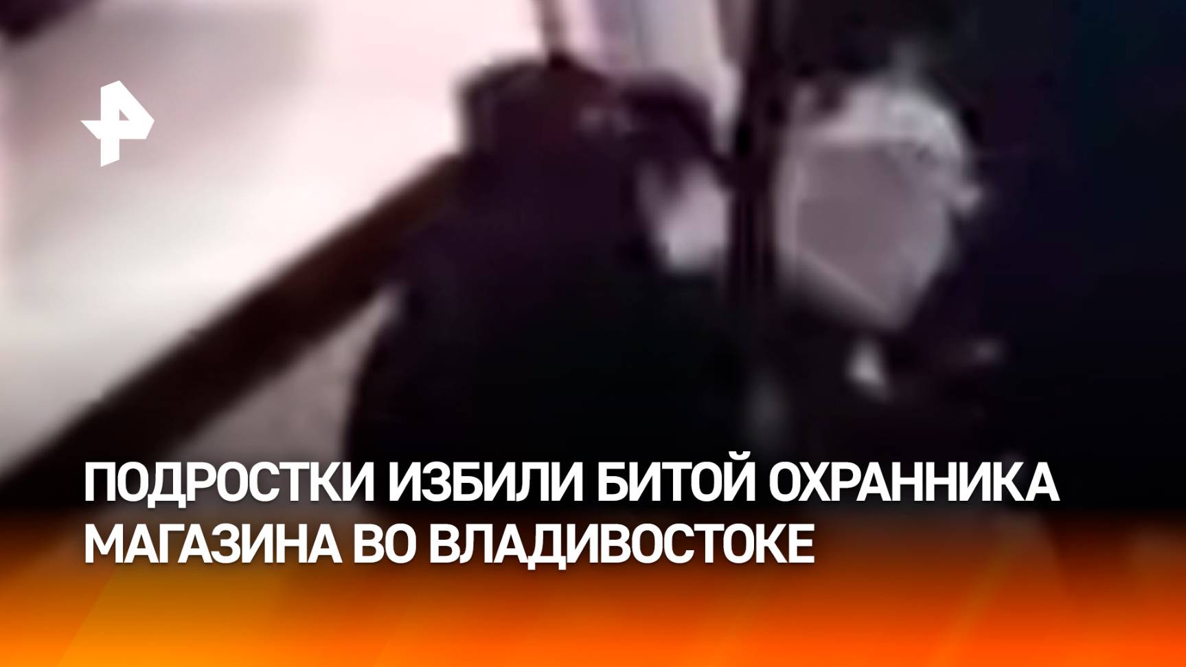 Слабоумие и отвага: "школьная" банда напала на охранника магазина во Владивостоке