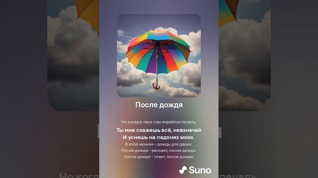 Suno (feat Алексей Коротин) - После дождя кавер