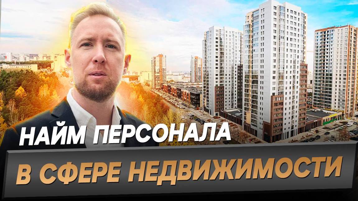 Найм персонала в сфере недвижимости: Построение эффективного отдела продаж – от найма до мотивации