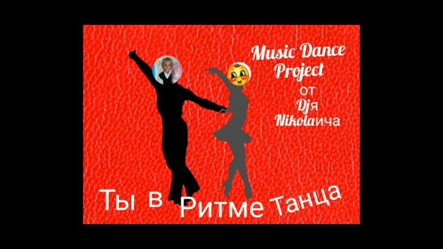 Радиопроект "Ты в Ритме Танца с. ,Djeм Nikolaичем, 1 выпуск