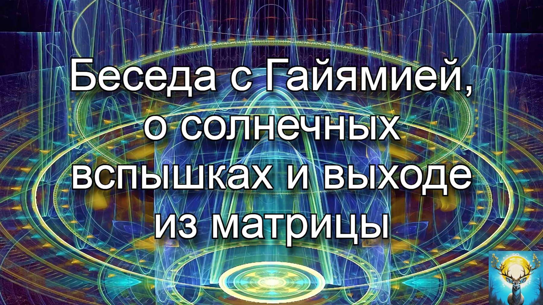 Беседа с Гайямией, о солнечных вспышках и выходе из матрицы