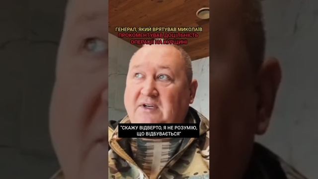 Критиковавший гениальный план вторжения в Курскую область