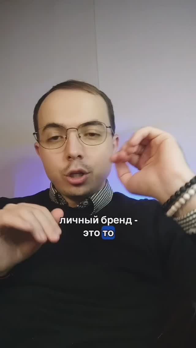 Как формируется личный бренд?