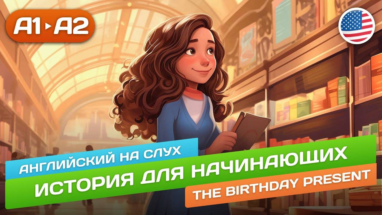 The Birthday Present - Простая История (А1 А2) 🎧 Английский НА СЛУХ для Начинающих