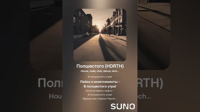 Suno (feat Алексей Коротин) - Полшестого (HDRTHM) кавер