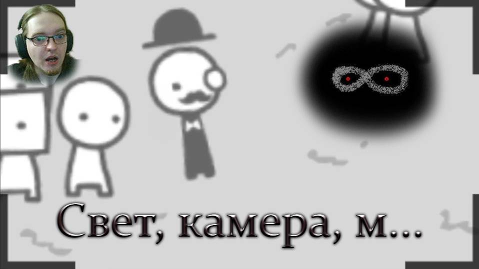 Это неизбежно | We Become What We Behold