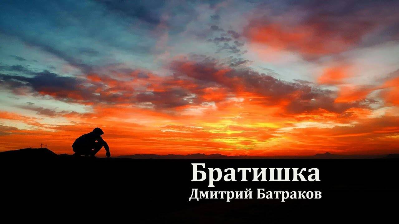 Дмитрий Батраков - Братишка