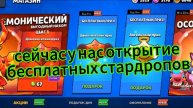 в бравле выдали бесплатные стардропы