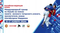 Международный турнир по борьбе на поясах памяти Ш. Марджани Ковер-1 (16 ноября 2024 Казань)