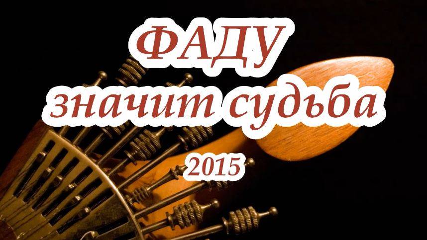 Фаду значит судьба 2015