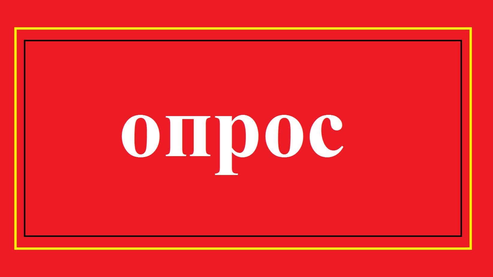 Опрос - что такое Русь и что такое Россия